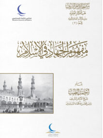 Mafhum Al-Jihad fi Al-Islam